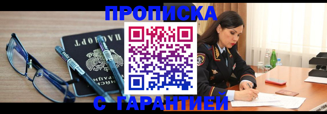 купить прописку в Новочеркасске